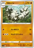 ゴローン C 053/100