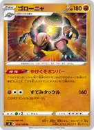 ゴローニャ U 054/100