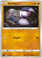 モグリュー C 057/100