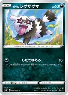 ガラルジグザグマ C 059/100