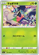 チョボマキ C 007/100