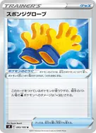 スポンジグローブ U 093/100
