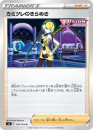 カミツレのきらめき U 096/100