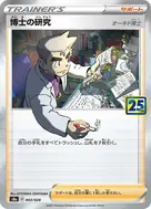 博士の研究[オーキド博士](ミラー) - 003/028