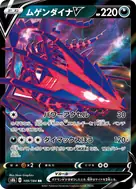 ムゲンダイナV RR 109/184