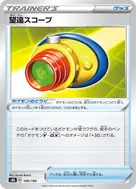 望遠スコープ(キラ) - 146/184