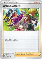 ガラルの仲間たち(キラ) - 149/184