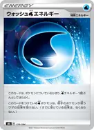 ウォッシュ水エネルギー(キラ) - 173/184