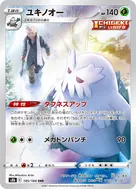 ユキノオー CHR 185/184