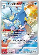 キングドラ CHR 190/184