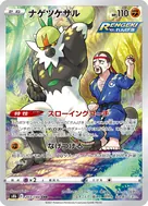 ナゲツケサル CHR 203/184