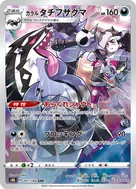 ガラルタチフサグマ CHR 207/184
