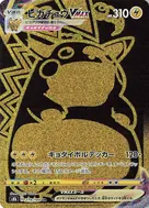 ピカチュウVMAX UR 279/184