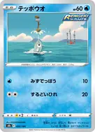 テッポウオ(キラ) - 030/184