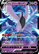 ガラルフリーザーV RR 060/184
