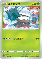 ユキカブリ(キラ) - 007/184