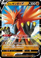 ガラルサンダーV RR 084/184