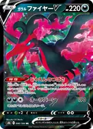 ガラルファイヤーV RR 096/184