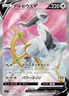 アルセウスV SR 111/100