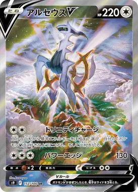 アルセウスV SR 112/100