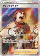 キャンプファイヤー SR 113/100