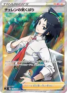 チェレンの気くばり SR 115/100