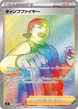 キャンプファイヤー HR 121/100