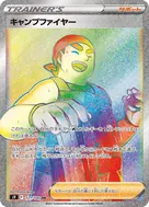 キャンプファイヤー HR 121/100