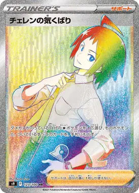 チェレンの気くばり HR 123/100