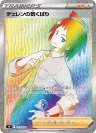 チェレンの気くばり HR 123/100