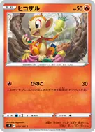 ヒコザル C 019/100