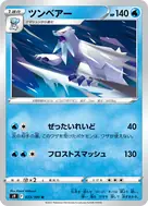 ツンベアー U 033/100