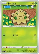 キノココ C 003/100