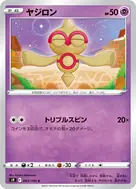 ヤジロン C 043/100