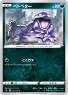 ベトベター C 060/100