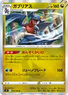 ガブリアス R 075/100