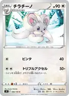 チラチーノ C 086/100