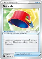 なべメット U 091/100