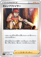 キャンプファイヤー U 092/100