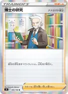 博士の研究[ナナカマド博士] R 095/100