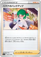 ハマナのバックアップ U 096/100