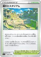 崩れたスタジアム U 098/100