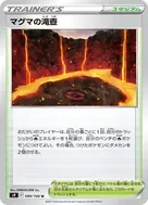 マグマの滝壺 U 099/100