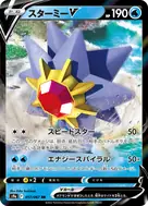 スターミーV RR 017/067