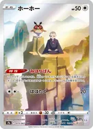ホーホー CHR 073/067