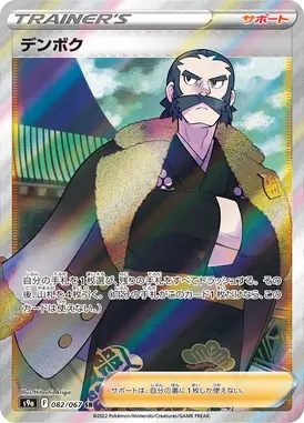 デンボク SR 082/067