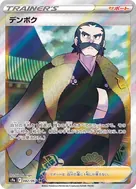 デンボク SR 082/067