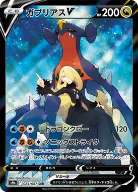 ガブリアスV CSR 084/067