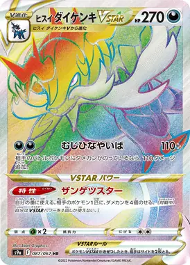 ヒスイダイケンキVSTAR HR 087/067