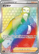 デンボク HR 090/067